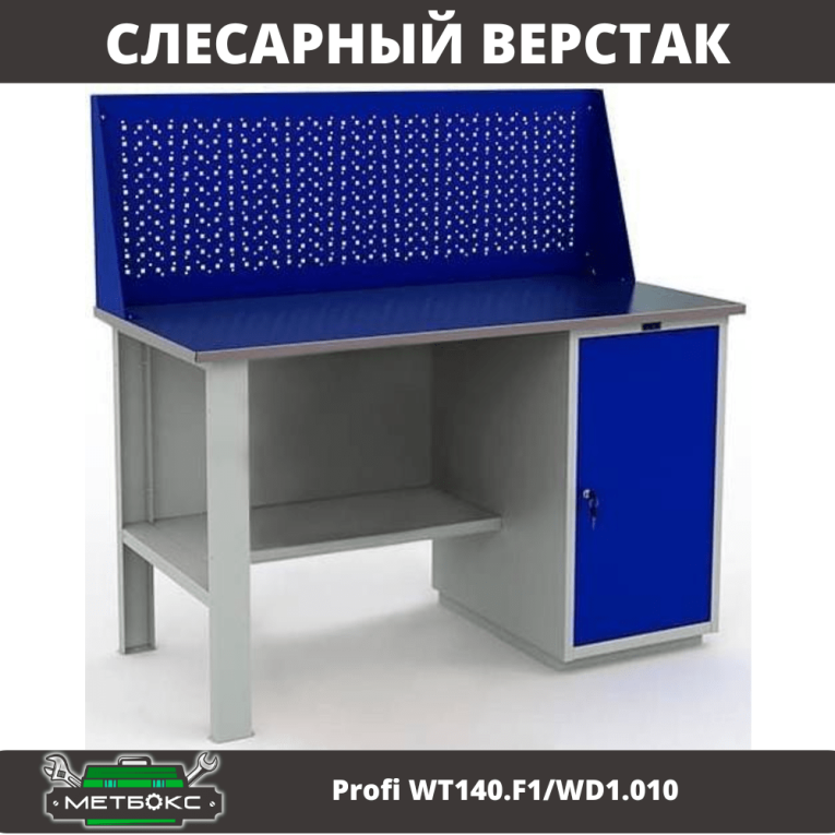 Верстак Profi WT140.F1/WD1.010 купить в Кемерово Верстак Profi WT140.F1/WD1.010 купить в Кемерово