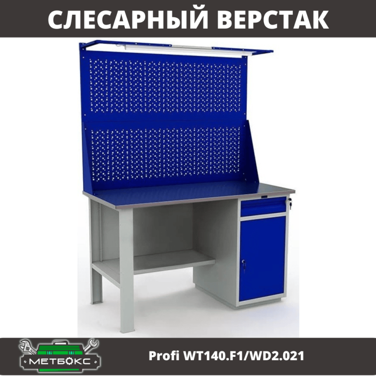 Верстак Profi WT140.F1/WD2.021 купить в Кемерово