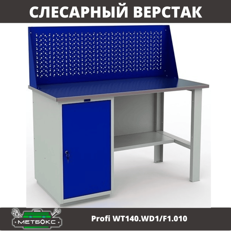 Верстак Profi WT140.WD1/F1.010 (WB 140Sh + WD1 + WS) купить в Кемерово
