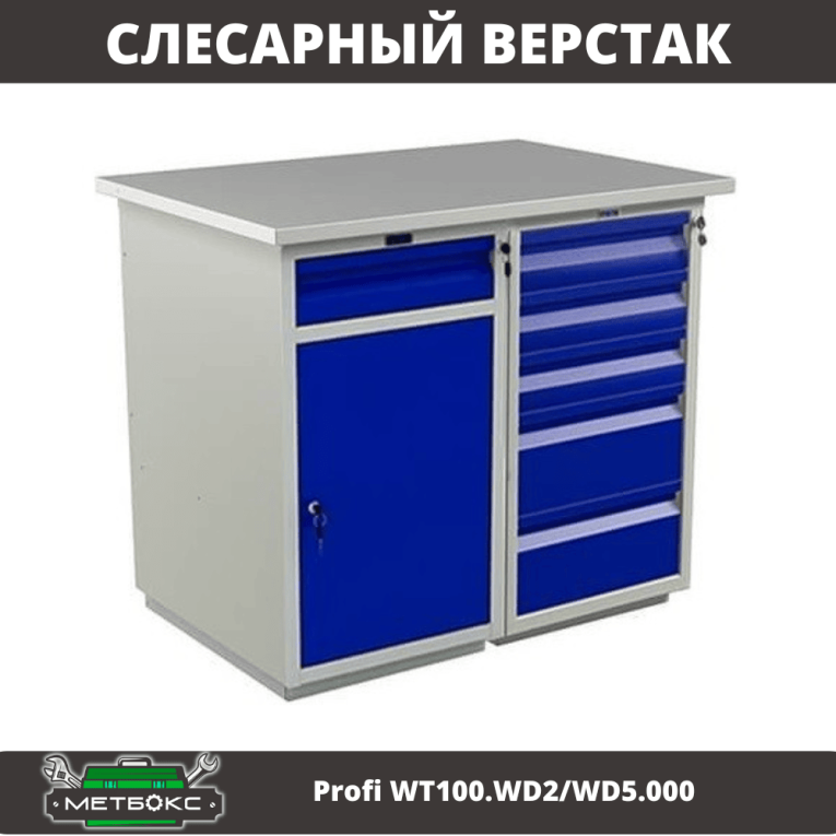 Верстак Profi WT100.WD2/WD5.000 купить в Кемерово