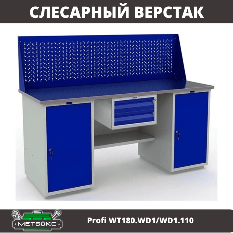 Верстак Profi WT180.WD1/WD1.110 купить в Кемерово