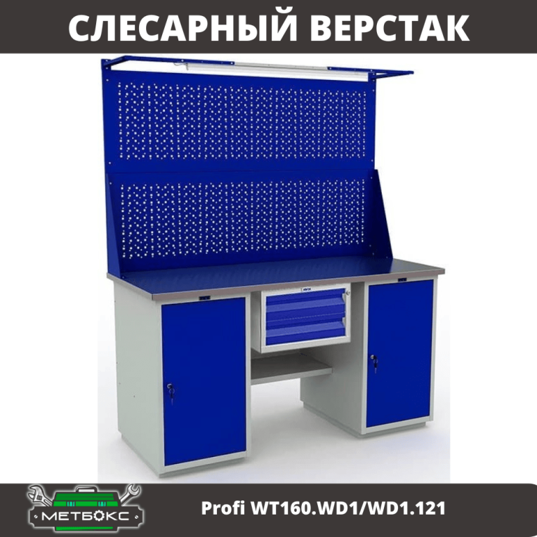 Верстак Profi WT160.WD1/WD1.121 купить в Кемерово