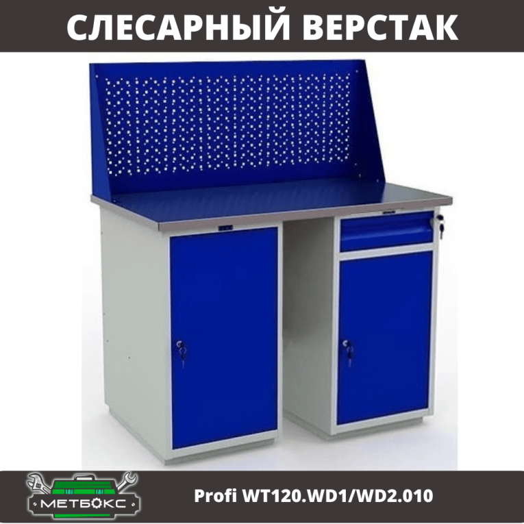 Верстак Profi WT120.WD1/WD2.010 купить в Кемерово Верстак Profi WT120.WD1/WD2.010 купить в Кемерово