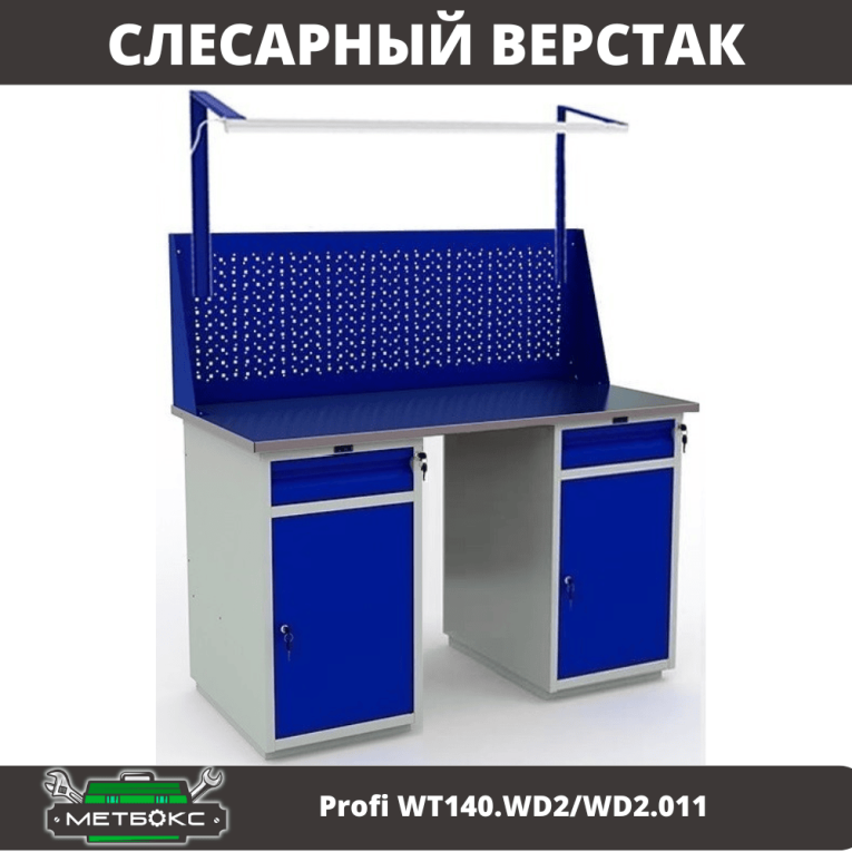 Верстак Profi WT140.WD2/WD2.011 купить в Кемерово
