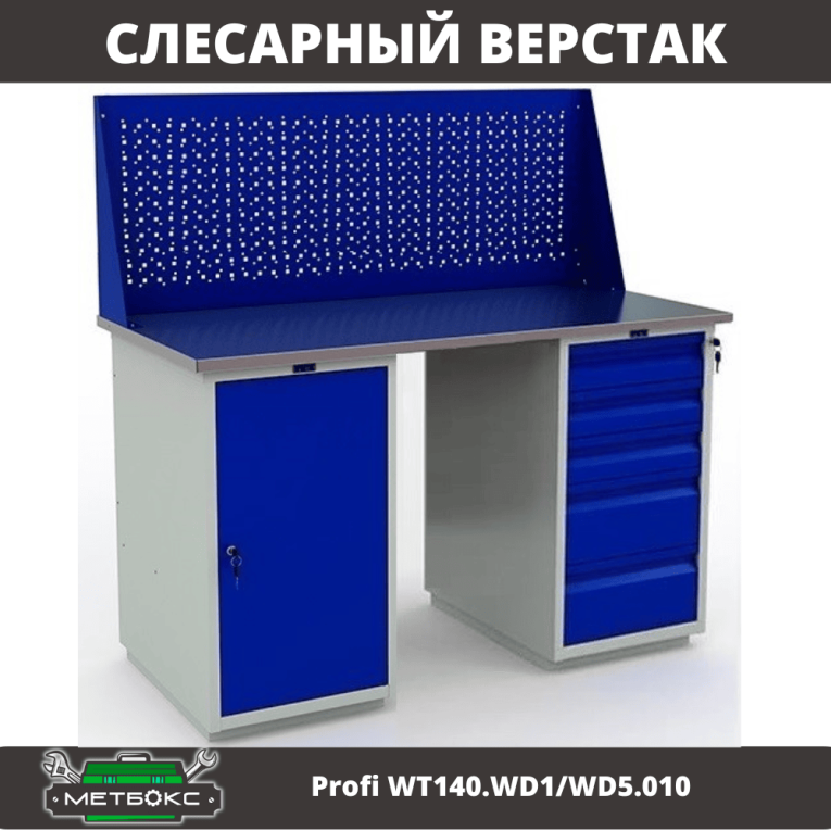 Верстак Profi WT140.WD1/WD5.010 купить в Кемерово