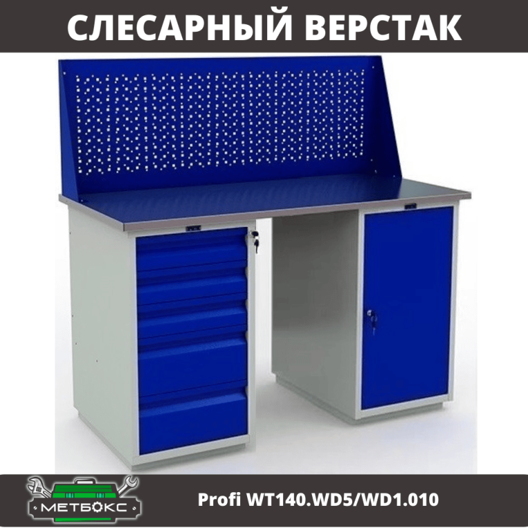 Верстак Profi WT140.WD5/WD1.010 купить в Кемерово