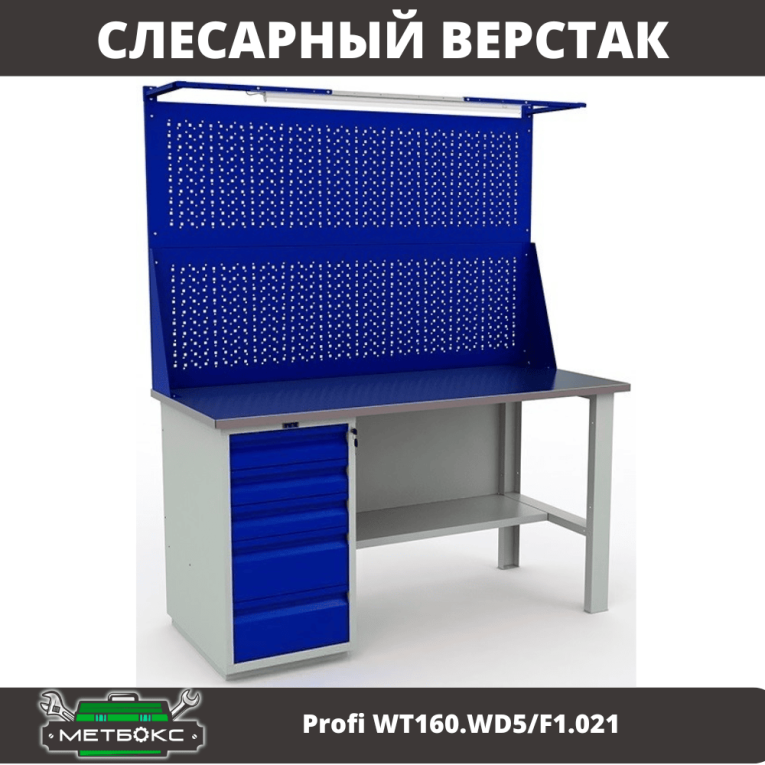 Верстак Profi WT160.WD5/F1.021 купить в Кемерово