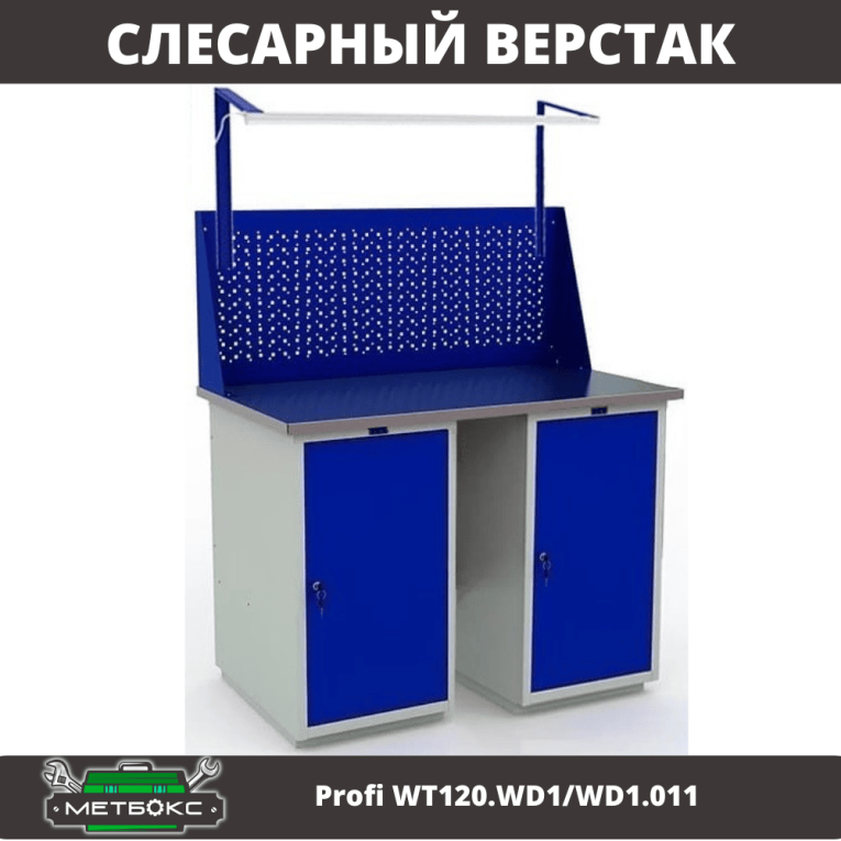 Верстак Profi WT120.WD1/WD1.011 купить в Кемерово Верстак Profi WT120.WD1/WD1.011 купить в Кемерово