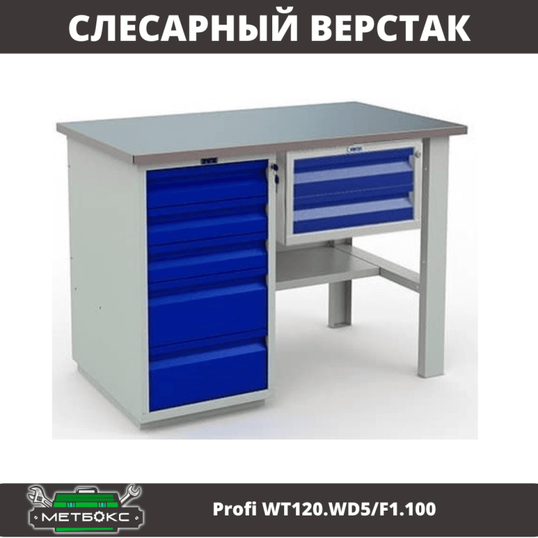 Верстак Profi WT120.WD5/F1.100 купить в Кемерово