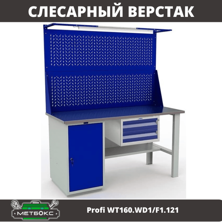 Верстак Profi WT160.WD1/F1.121 купить в Кемерово Верстак Profi WT160.WD1/F1.121 купить в Кемерово