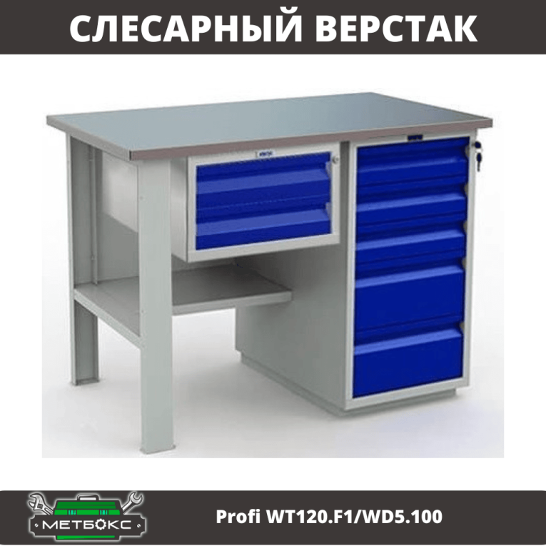Верстак Profi WT120.F1/WD5.100 купить в Кемерово