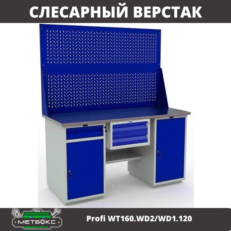 Верстак Profi WT160.WD2/WD1.120 купить в Кемерово