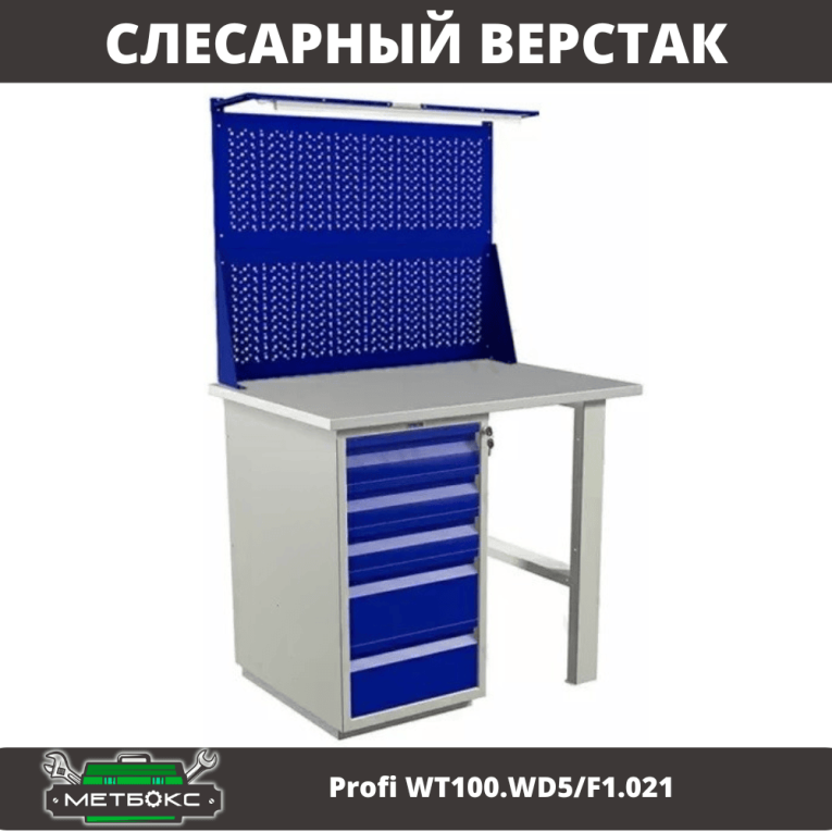 Верстак Profi WT100.WD5/F1.021 купить в Кемерово