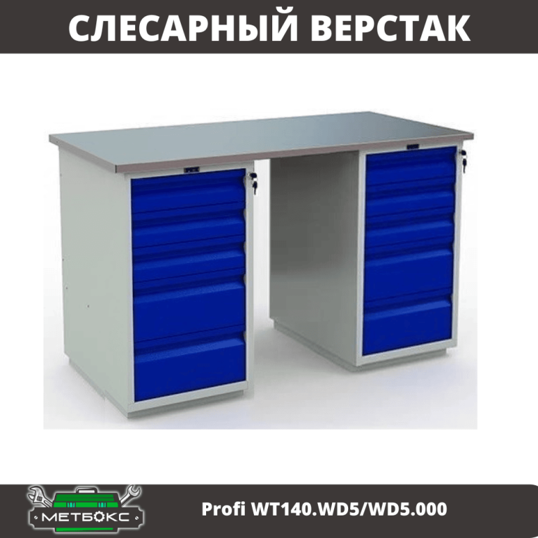 Верстак Profi WT140.WD5/WD5.000 купить в Кемерово