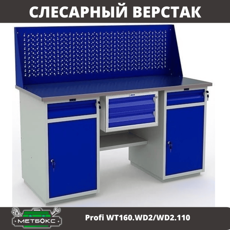 Верстак Profi WT160.WD2/WD2.110 купить в Кемерово Верстак Profi WT160.WD2/WD2.110 купить в Кемерово