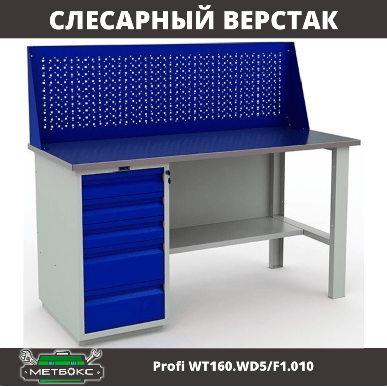 Верстак Profi WT160.WD5/F1.010 купить в Кемерово Верстак Profi WT160.WD5/F1.010 купить в Кемерово