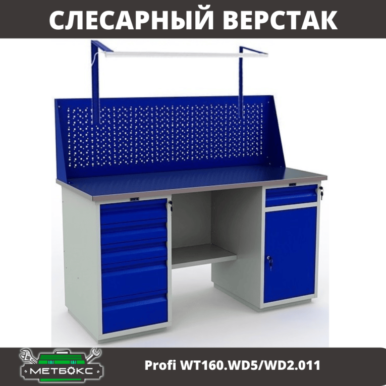Верстак Profi WT160.WD5/WD2.011 купить в Кемерово Верстак Profi WT160.WD5/WD2.011 купить в Кемерово