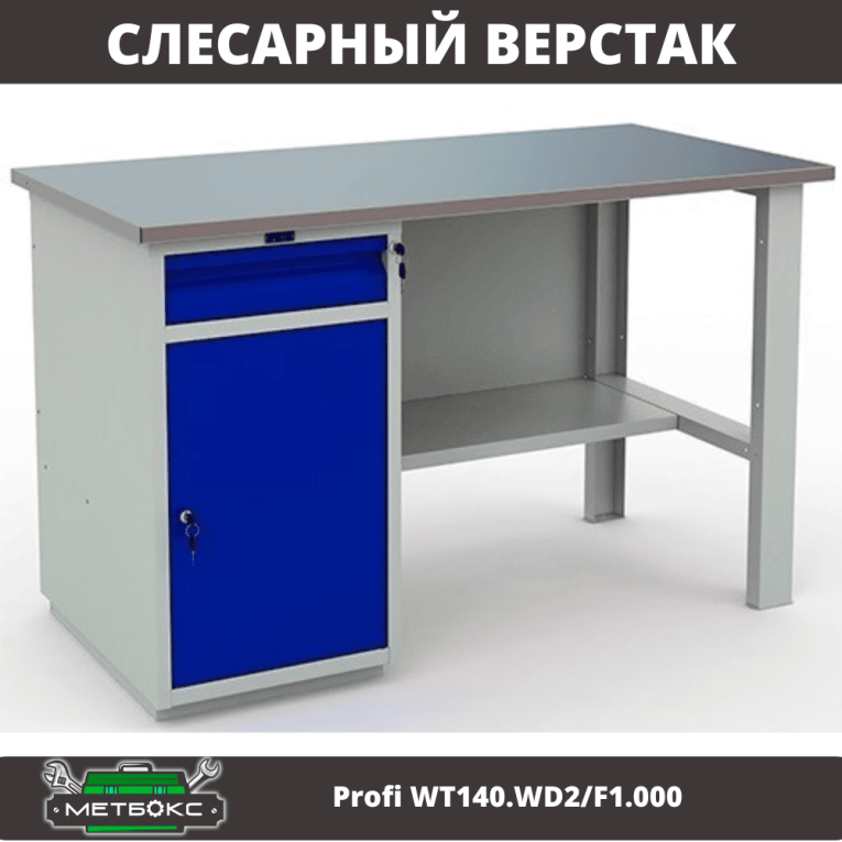 Верстак Profi WT140.WD2/F1.000 (WB 140Sh + WD2) купить в Кемерово