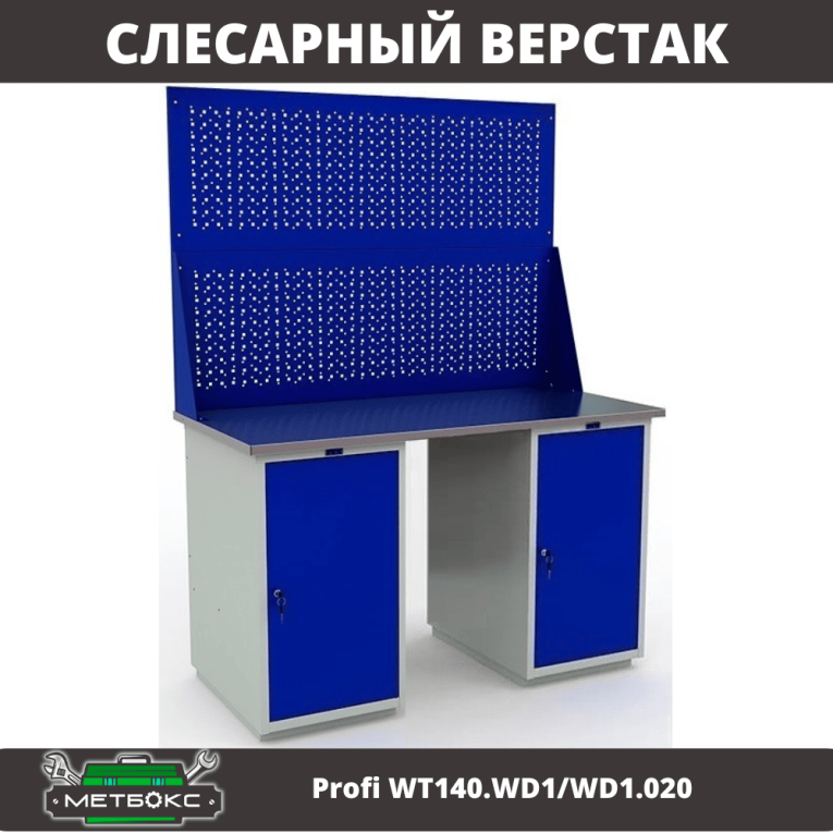 Верстак Profi WT140.WD1/WD1.020 купить в Кемерово