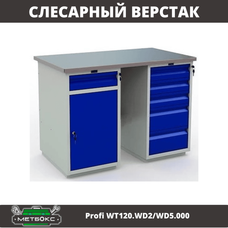 Верстак Profi WT120.WD2/WD5.000 купить в Кемерово