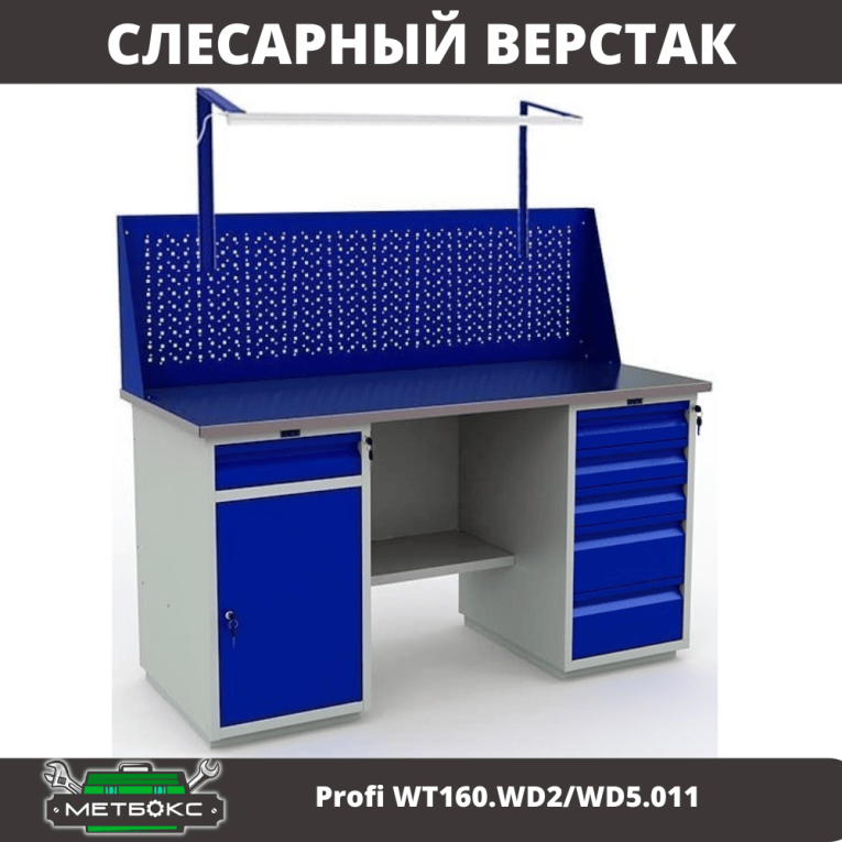 Верстак Profi WT160.WD2/WD5.011 купить в Кемерово Верстак Profi WT160.WD2/WD5.011 купить в Кемерово