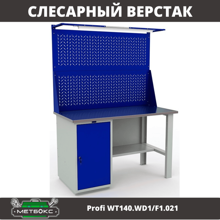 Верстак Profi WT140.WD1/F1.021 купить в Кемерово