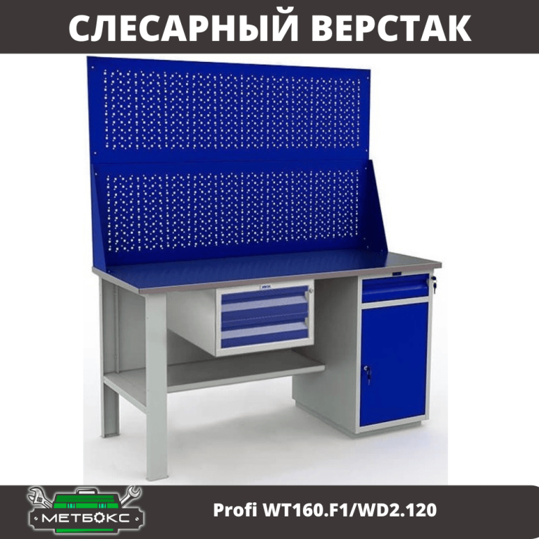 Верстак Profi WT160.F1/WD2.120 купить в Кемерово Верстак Profi WT160.F1/WD2.120 купить в Кемерово