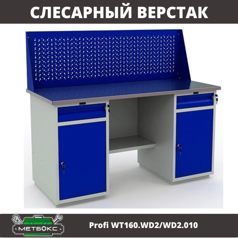 Верстак Profi WT160.WD2/WD2.010 (WB 160Sh + WD2 + WD2 + WS) купить в Кемерово