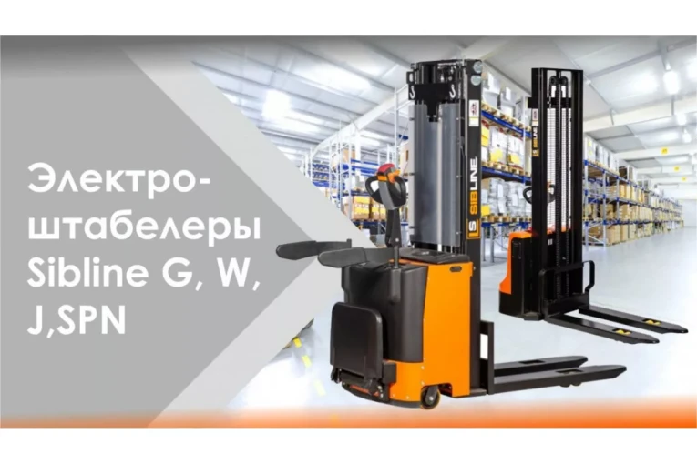 Штабелер электрический самоходный, поводковый 1,2 т - 3 м Вилы: 1150 , АКБ Li - Ion, CL1230J SIBLINE купить в Кемерово