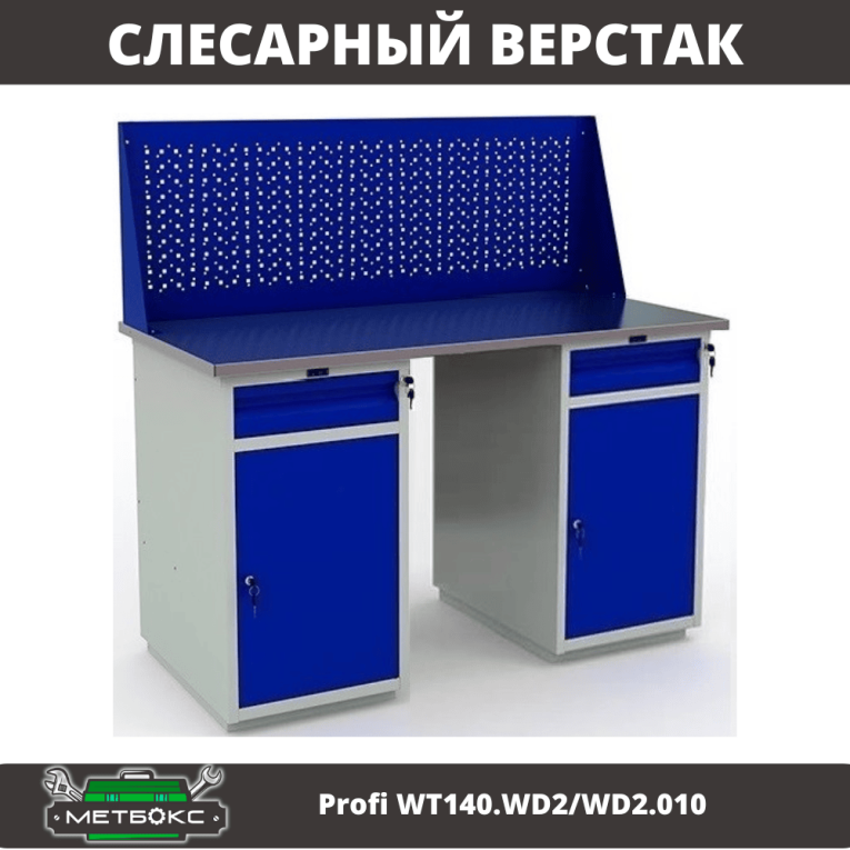 Верстак Profi WT140.WD2/WD2.010 купить в Кемерово