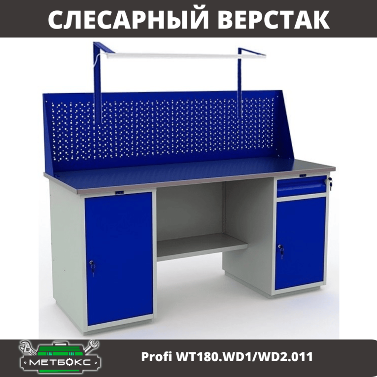 Верстак Profi WT180.WD1/WD2.011 купить в Кемерово Верстак Profi WT180.WD1/WD2.011 купить в Кемерово