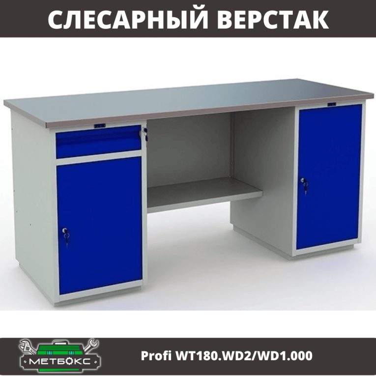 Верстак Profi WT180.WD2/WD1.000 купить в Кемерово