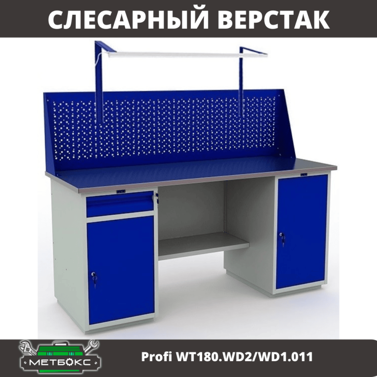 Верстак Profi WT180.WD2/WD1.011 купить в Кемерово
