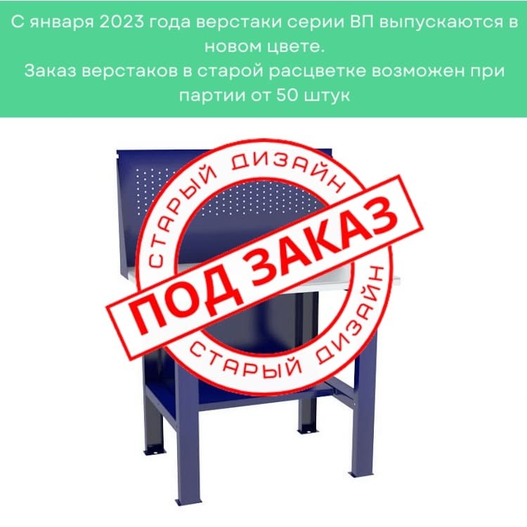 Верстак-стол бестумбовый ВП-1 с экраном купить в Кемерово