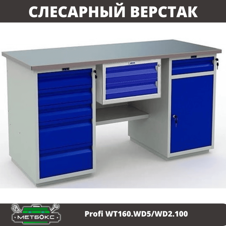 Верстак Profi WT160.WD5/WD2.100 купить в Кемерово Верстак Profi WT160.WD5/WD2.100 купить в Кемерово