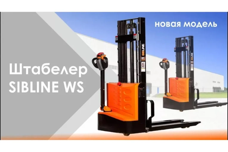 Штабелер электрический самоходный, поводковый 1,5 т - 3 м Вилы: 1150 , Гелевая АКБ, WS1530 SIBLINE купить в Кемерово