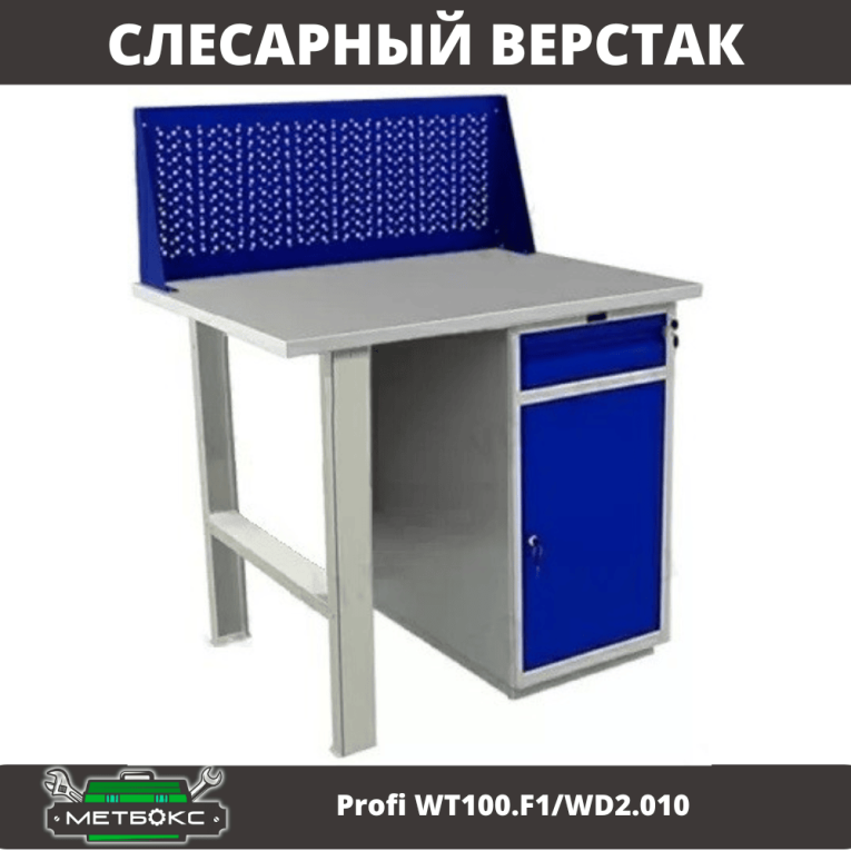 Верстак Profi WT100.F1/WD2.010 купить в Кемерово