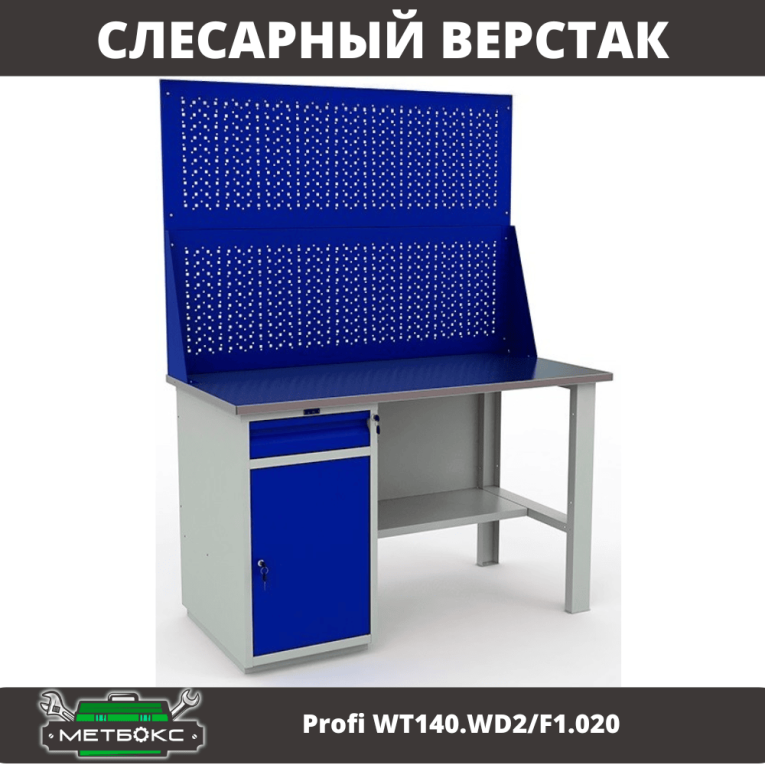 Верстак Profi WT140.WD2/F1.020 купить в Кемерово