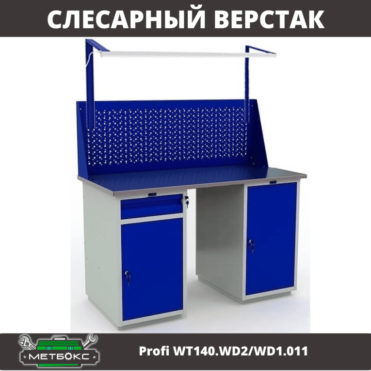 Верстак Profi WT140.WD2/WD1.011 купить в Кемерово