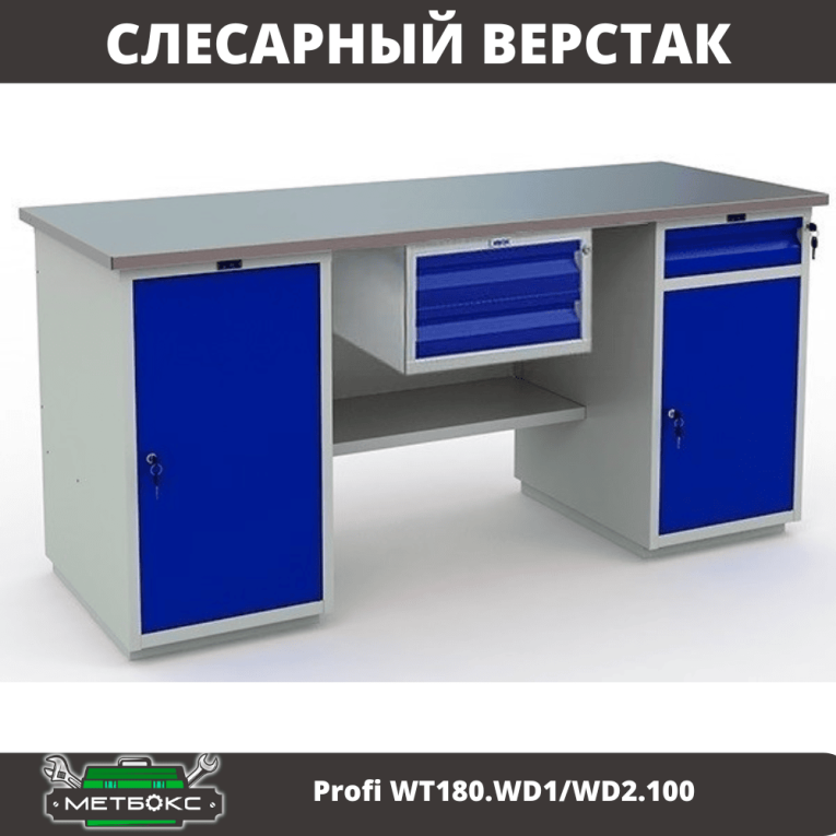 Верстак Profi WT180.WD1/WD2.100 купить в Кемерово