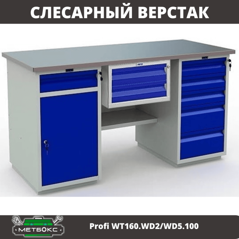 Верстак Profi WT160.WD2/WD5.100 купить в Кемерово Верстак Profi WT160.WD2/WD5.100 купить в Кемерово