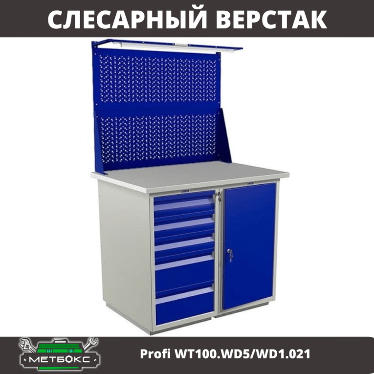 Верстак Profi WT100.WD5/WD1.021 купить в Кемерово Верстак Profi WT100.WD5/WD1.021 купить в Кемерово