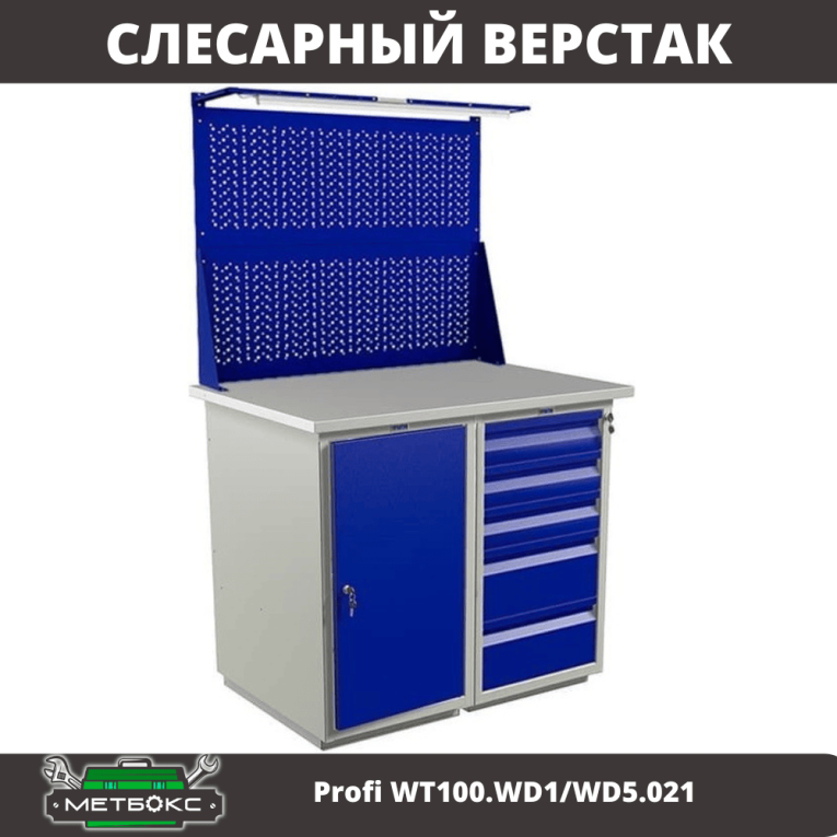 Верстак Profi WT100.WD1/WD5.021 купить в Кемерово Верстак Profi WT100.WD1/WD5.021 купить в Кемерово