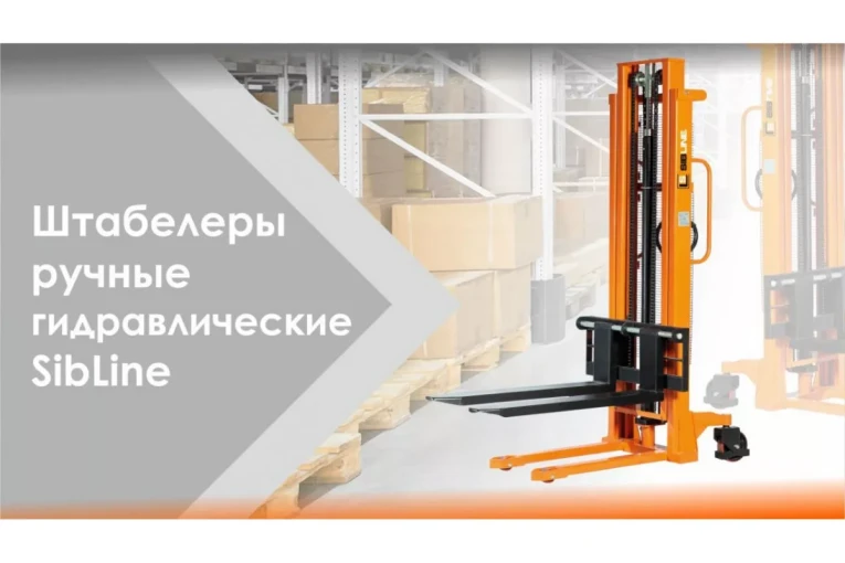 Штабелер гидравлический ручной 1,5 т - 2,5 м Вилы: 1150 SYC SIBLINE купить в Кемерово