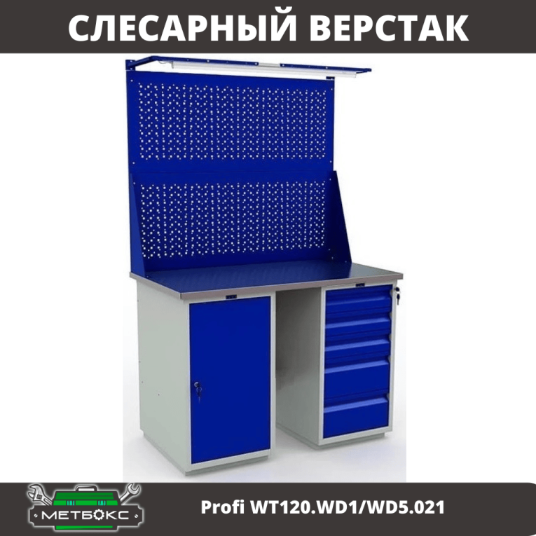 Верстак Profi WT120.WD1/WD5.021 купить в Кемерово Верстак Profi WT120.WD1/WD5.021 купить в Кемерово