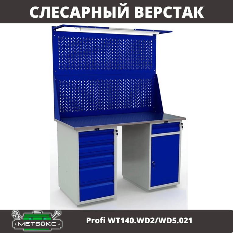 Верстак Profi WT140.WD2/WD5.021 купить в Кемерово