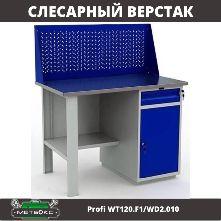 Верстак Profi WT120.F1/WD2.010 купить в Кемерово