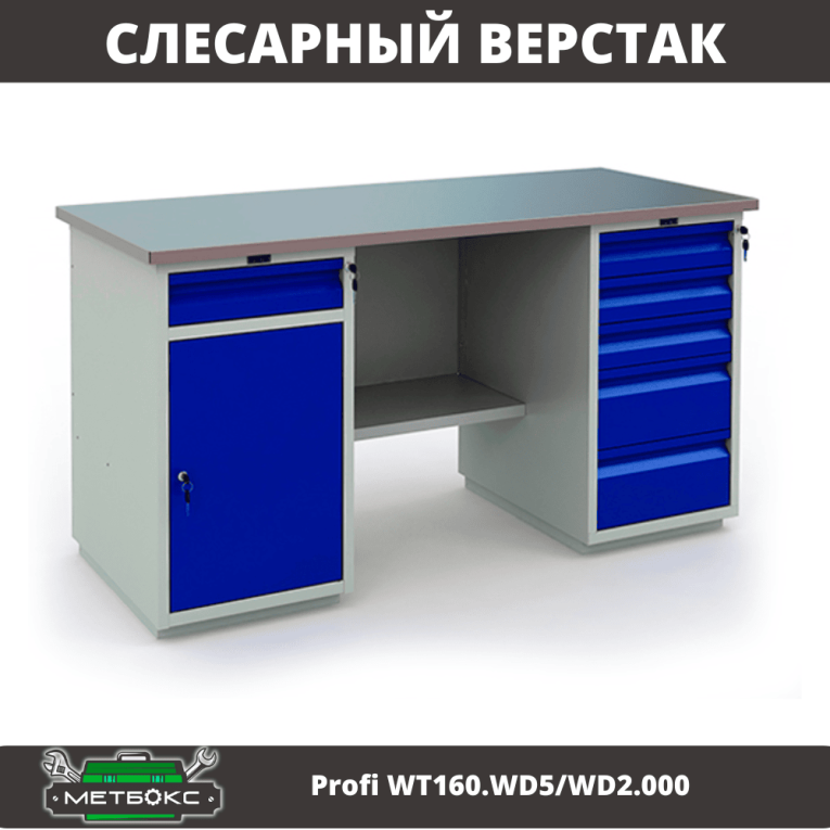 Верстак Profi WT160.WD5/WD2.000 купить в Кемерово