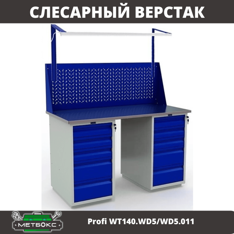 Верстак Profi WT140.WD5/WD5.011 купить в Кемерово