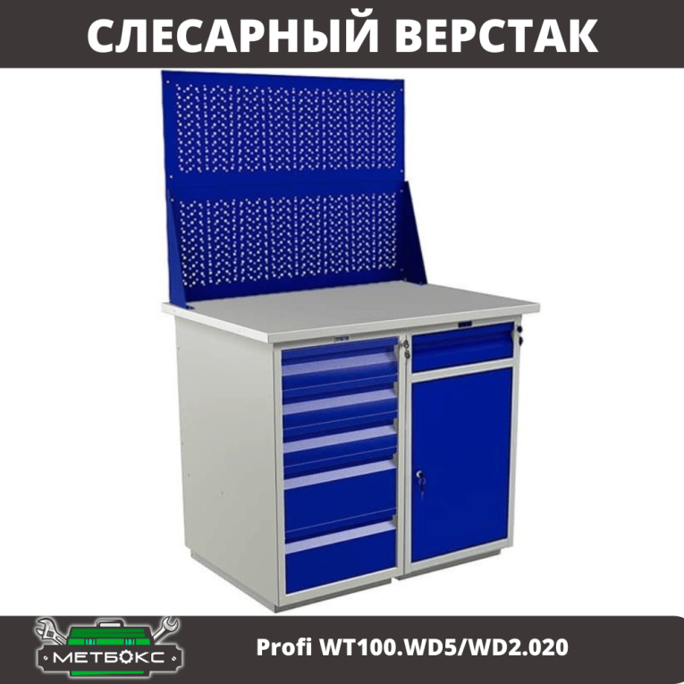 Верстак Profi WT100.WD5/WD2.020 купить в Кемерово